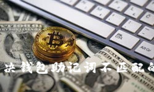 如何解决钱包助记词不匹配的问题？
