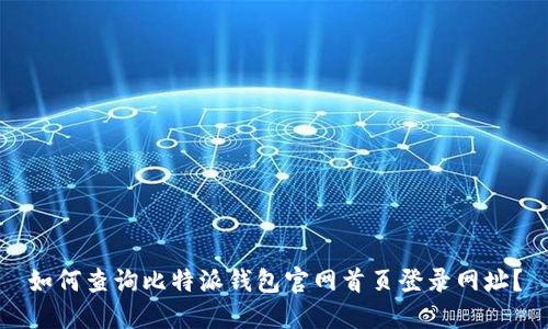 如何查询比特派钱包官网首页登录网址？