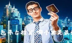 区块链钱包平台推荐：哪个才是最好的选择？