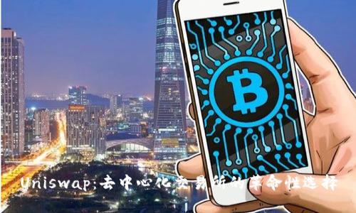 Uniswap：去中心化交易所的革命性选择