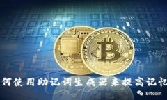 如何使用助记词生成器来提高记忆力