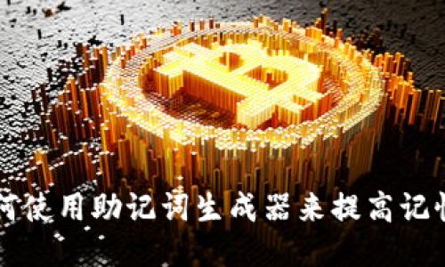 如何使用助记词生成器来提高记忆力