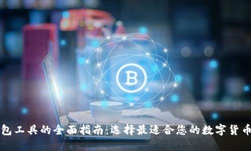 区块链钱包工具的全面指南：选择最适合您的数字货币安全方案