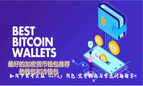 如何下载中文版 GoPay 钱包：完整指南与常见问题解答