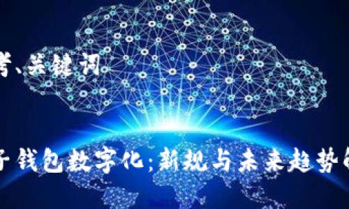 思考、关键词


电子钱包数字化：新规与未来趋势解析