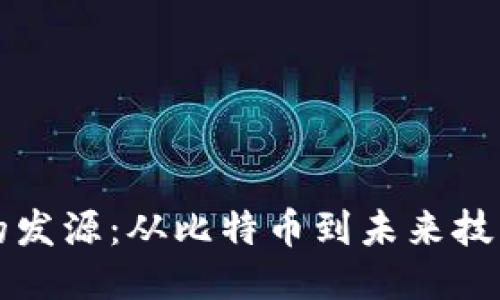 区块链的发源：从比特币到未来技术的演变