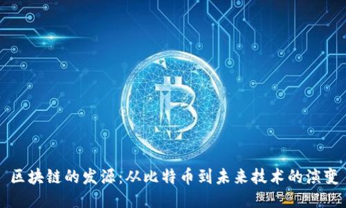 区块链的发源：从比特币到未来技术的演变