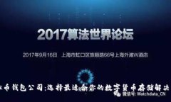 虚拟币钱包公司：选择最适合你的数字货币存储