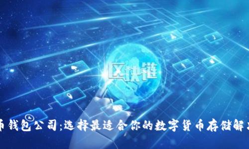 虚拟币钱包公司：选择最适合你的数字货币存储解决方案