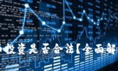 虚拟数字货币投资是否合法？全面解析与风险提