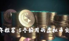 2023年推荐：5个好用的虚拟币交易APP