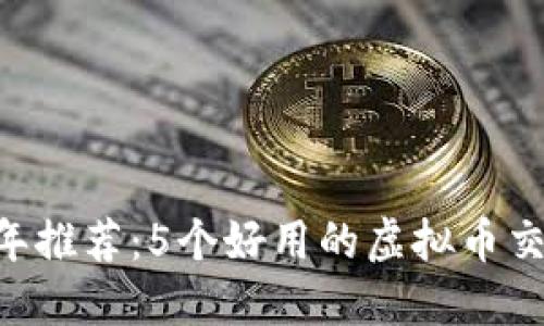 2023年推荐：5个好用的虚拟币交易APP