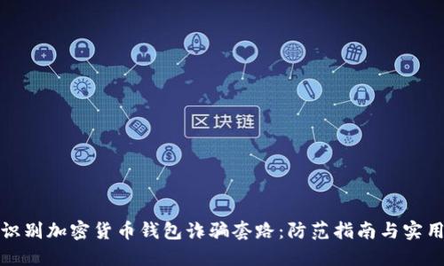 如何识别加密货币钱包诈骗套路：防范指南与实用技巧