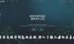 数字货币与硬件钱包的区别：深入了解二者的关