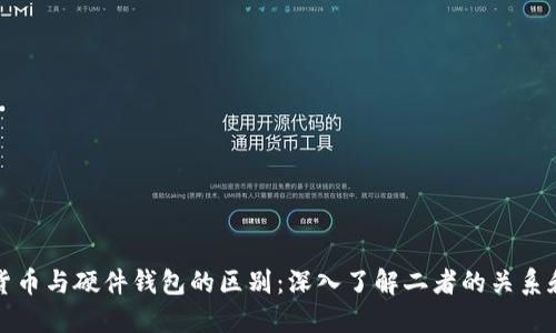 数字货币与硬件钱包的区别：深入了解二者的关系和功能