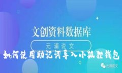如何使用助记词导入小狐狸钱包