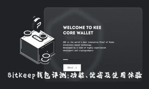 BitKeep钱包评测：功能、优劣及使用体验