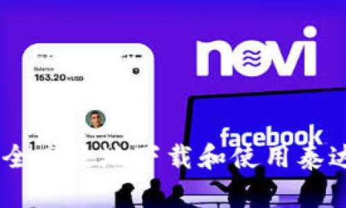如何安全高效地下载和使用泰达币APP