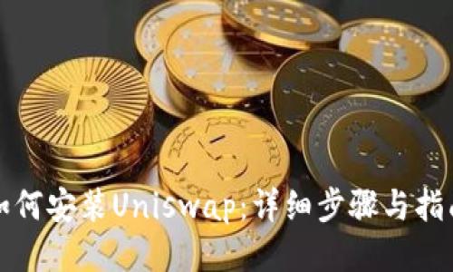 如何安装Uniswap：详细步骤与指南