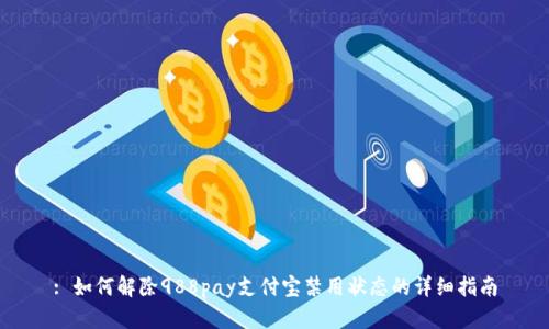 : 如何解除988pay支付宝禁用状态的详细指南