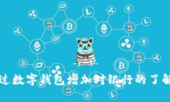 如何通过数字钱包增加对银行的了解与使用