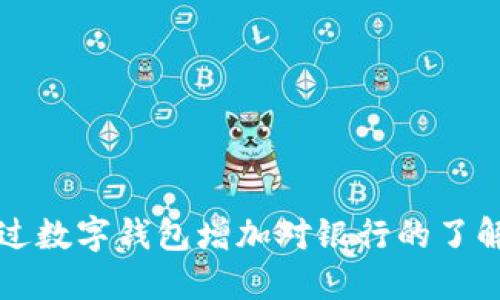 如何通过数字钱包增加对银行的了解与使用