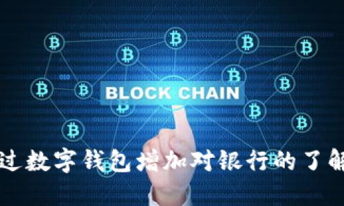 如何通过数字钱包增加对银行的了解与使用