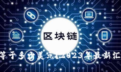 : USC等于多少美元？2023年最新汇率解析