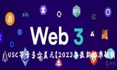 : USC等于多少美元？2023年最新汇率解析