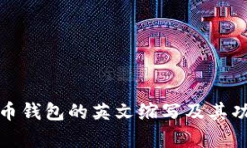 加密货币钱包的英文缩写及其功能解析