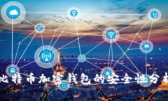 比特币加密钱包的安全性分析