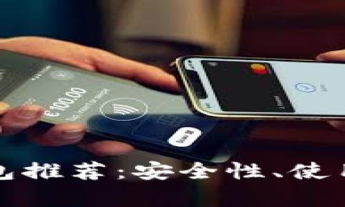 最强区块链头号钱包推荐：安全性、使用体验与功能全解析