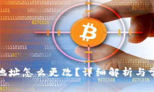 加密币钱包地址怎么更改？详细解析与常见问题解答