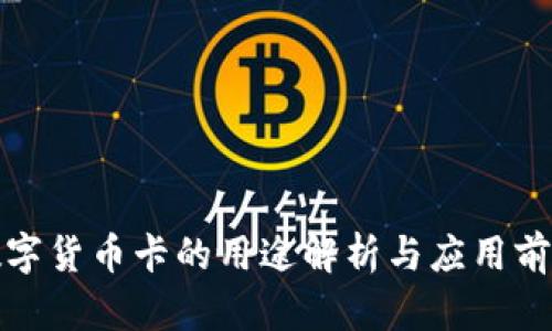 数字货币卡的用途解析与应用前景