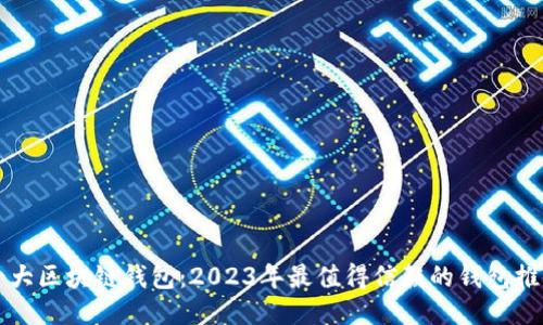 十大区块链钱包：2023年最值得信赖的钱包推荐