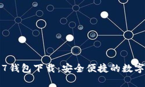 Gopay777钱包下载：安全便捷的数字钱包选择