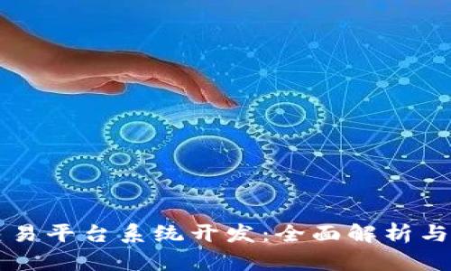 区块链交易平台系统开发：全面解析与最佳实践