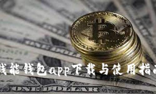 钱能钱包app下载与使用指南