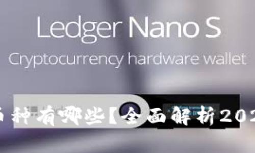 区块链排名前十的币种有哪些？全面解析2023年最热门加密货币