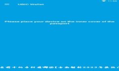 区块链排名前十的币种有哪些？全面解析2023年最