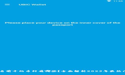 区块链排名前十的币种有哪些？全面解析2023年最热门加密货币