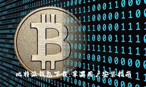 比特派钱包下载：苹果用户安装指南