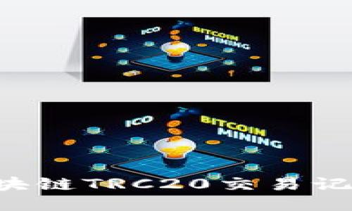 如何查询区块链TRC20交易记录：详细指南