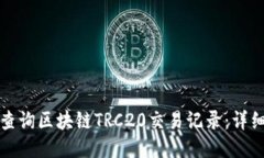 如何查询区块链TRC20交易记录：详细指南