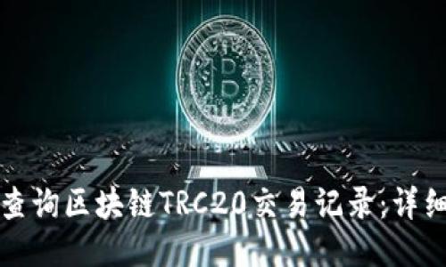 如何查询区块链TRC20交易记录：详细指南