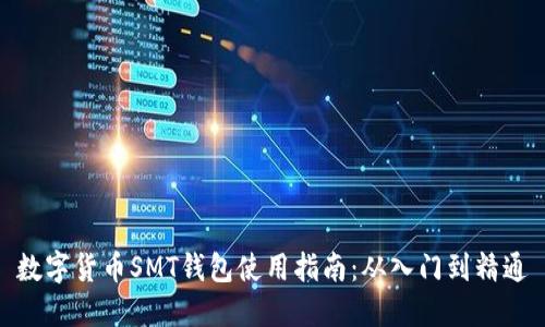 数字货币SMT钱包使用指南：从入门到精通