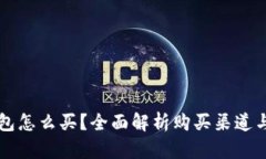 区块链钱包怎么买？全面解析购买渠道与选择指