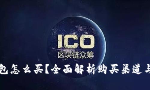 区块链钱包怎么买？全面解析购买渠道与选择指南