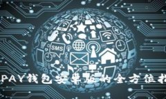 OKPAY钱包安卓版的全方位指南
