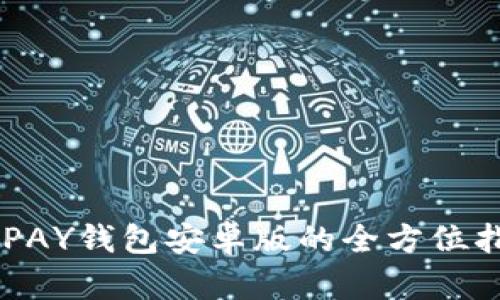 OKPAY钱包安卓版的全方位指南